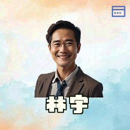 林宇