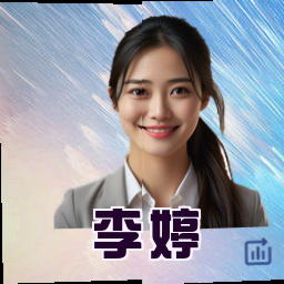 李婷